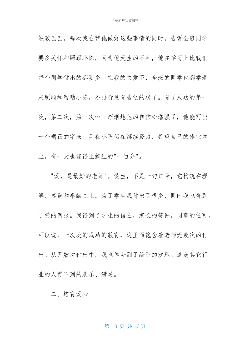 小学教师暑期政治学习心得体会_第3页