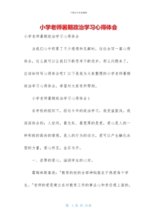 小学教师暑期政治学习心得体会