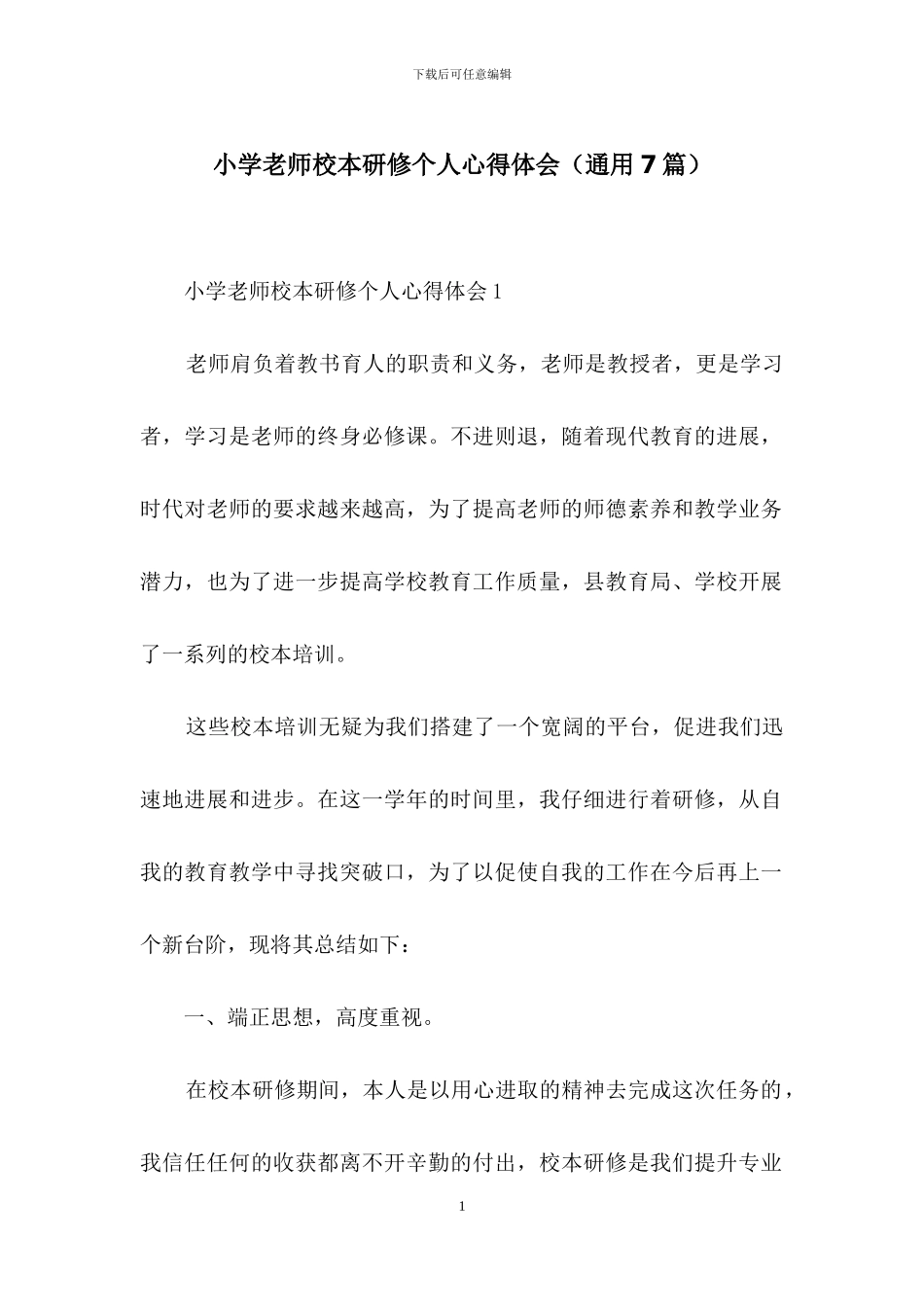 小学教师校本研修个人心得体会_第1页