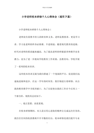 小学教师校本研修个人心得体会