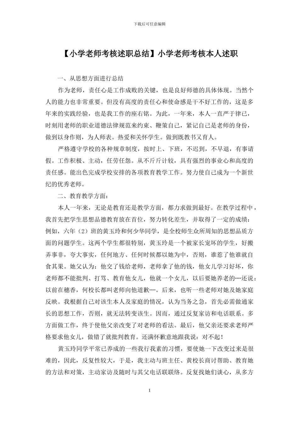 小学教师考核本人述职_第1页