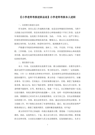 小学教师考核本人述职