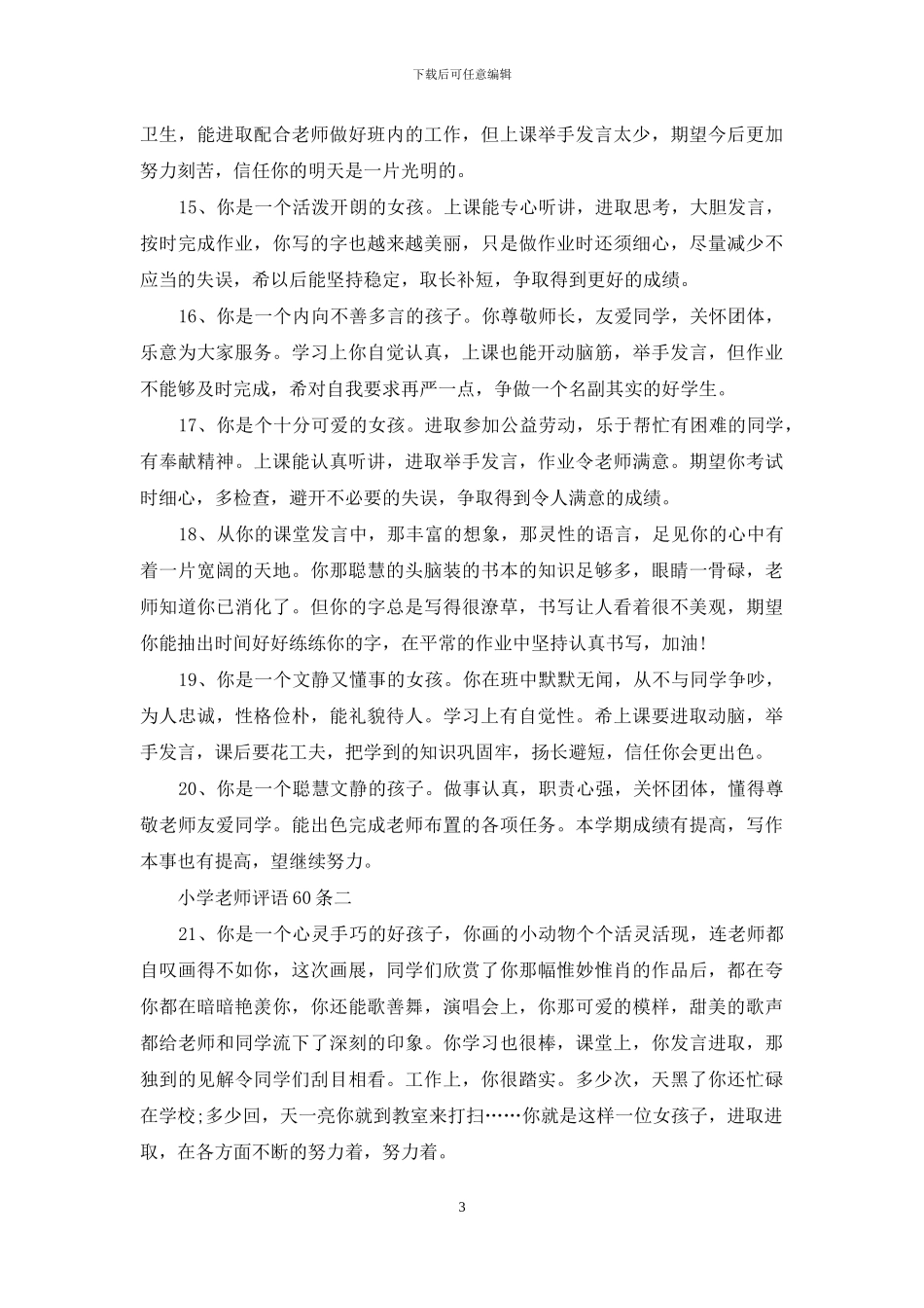 小学教师评语60条_第3页