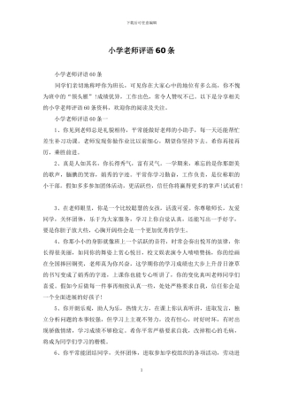 小学教师评语60条