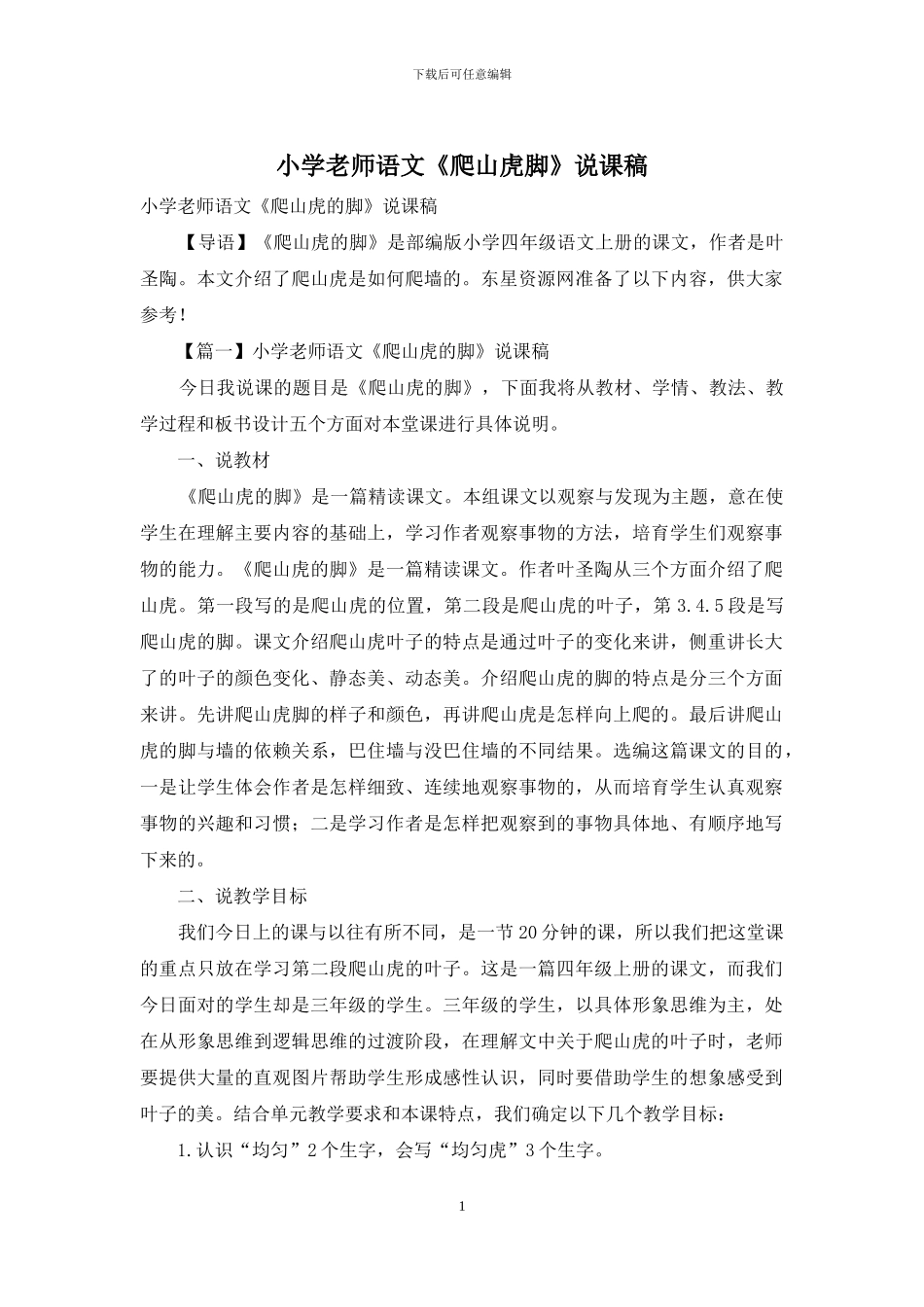 小学教师语文《爬山虎脚》说课稿_第1页