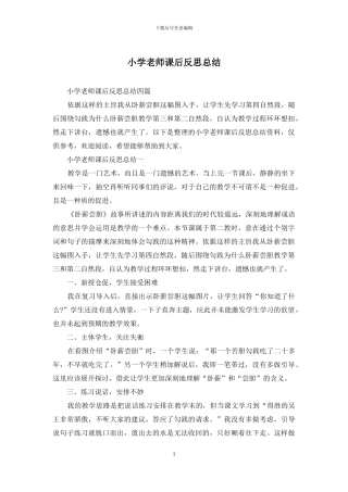 小学教师课后反思总结