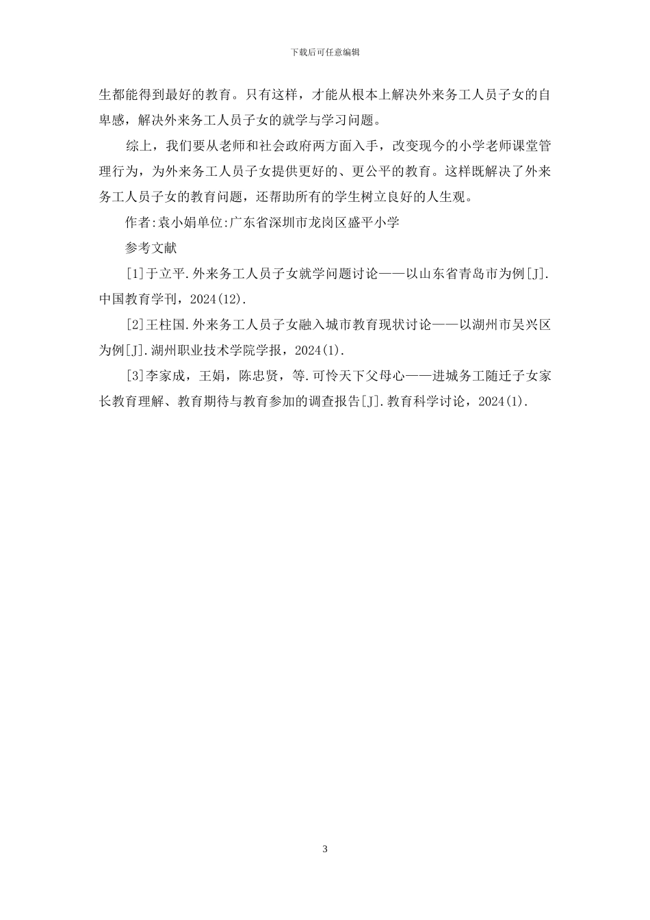 小学教师课堂管理行为探讨_第3页