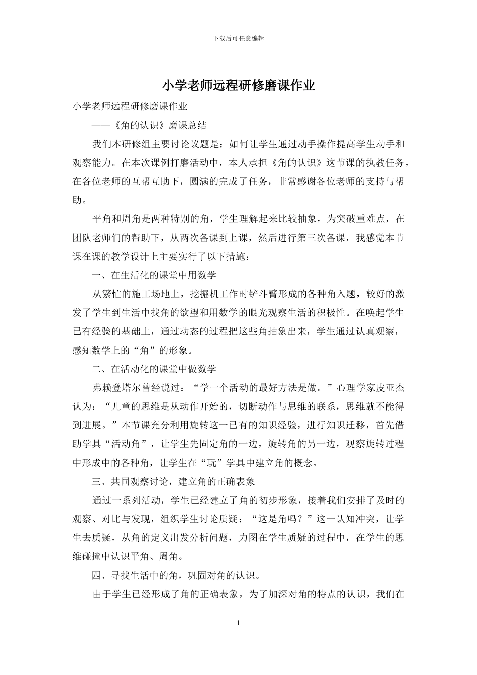 小学教师远程研修磨课作业_第1页