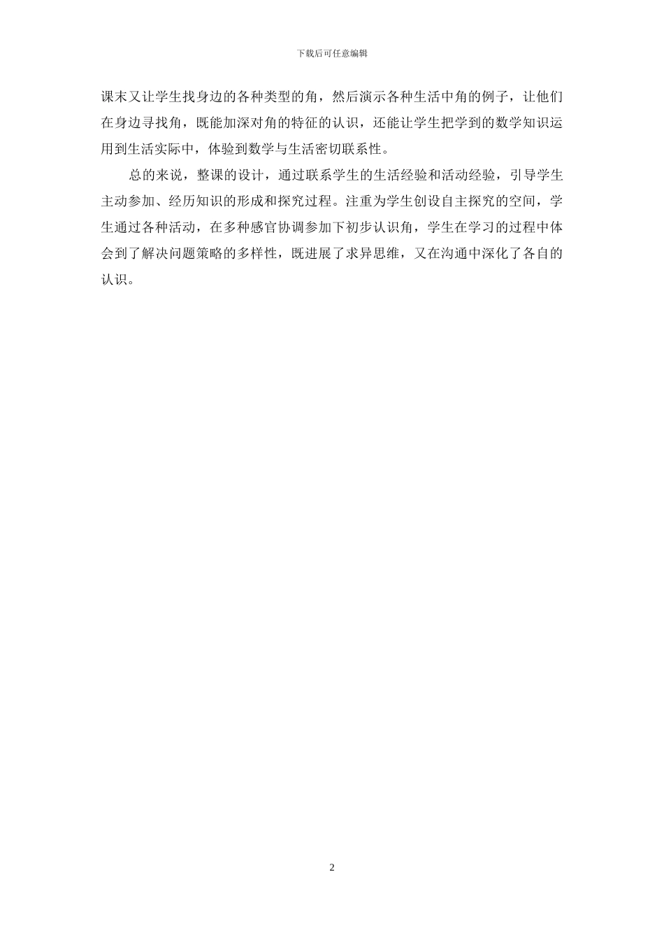 小学教师远程研修磨课作业_第2页