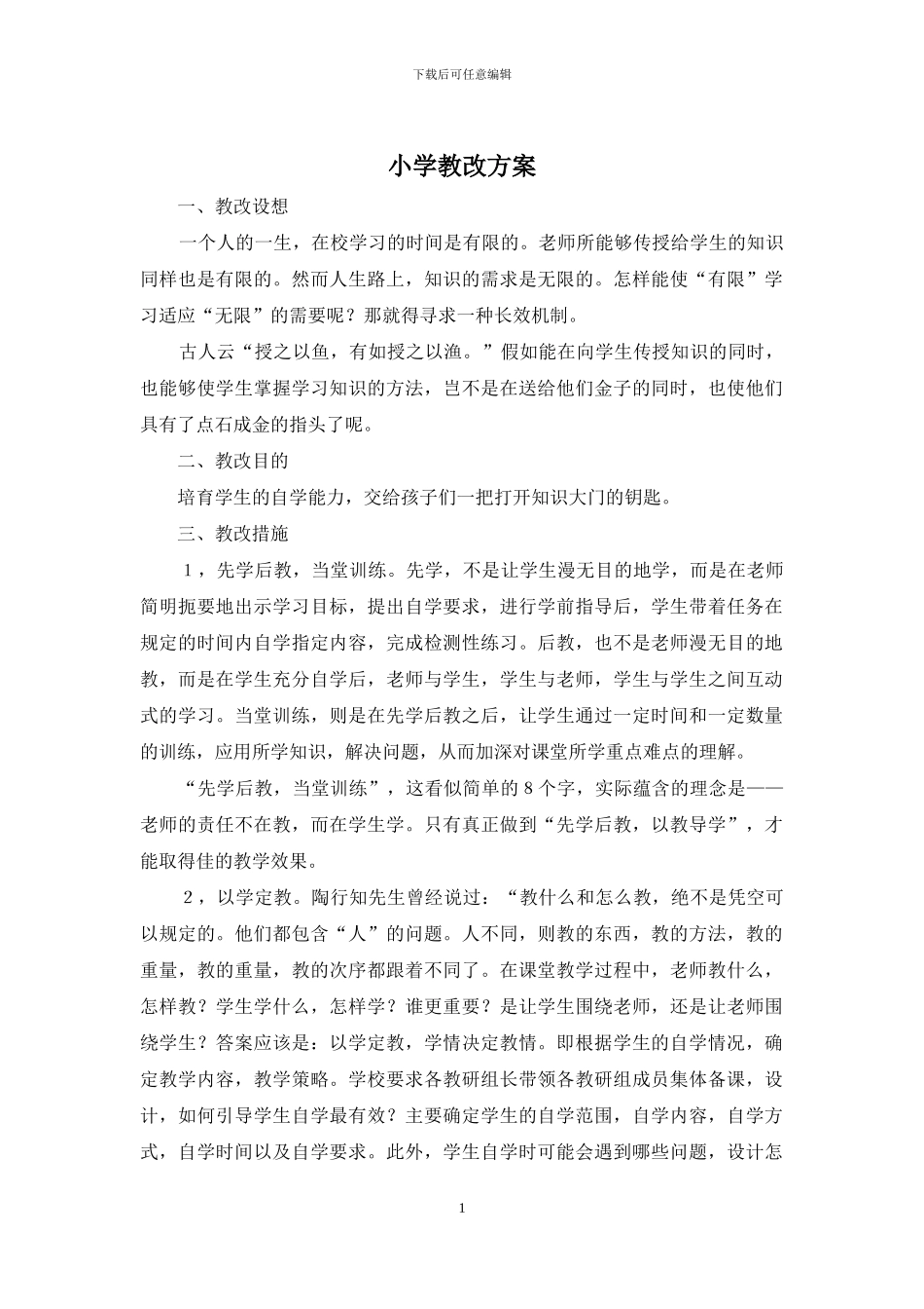 小学教改方案_第1页
