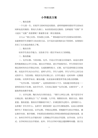 小学教改方案