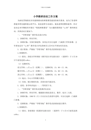 小学教研活动工作方案