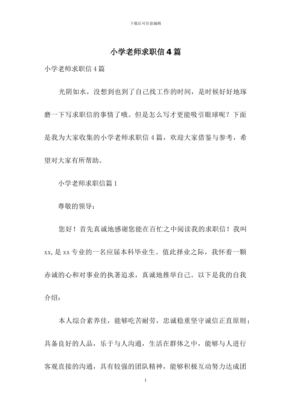 小学教师求职信4篇_第1页