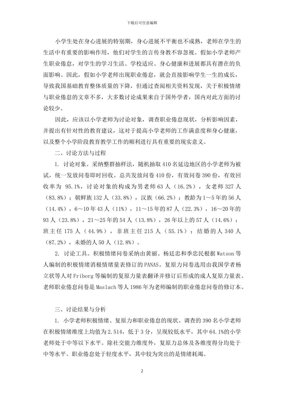 小学教师积极情绪、复原力对职业倦怠的影响研究_第2页