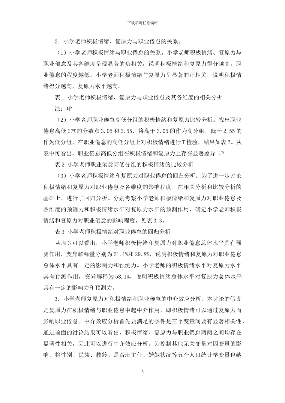 小学教师积极情绪、复原力对职业倦怠的影响研究_第3页