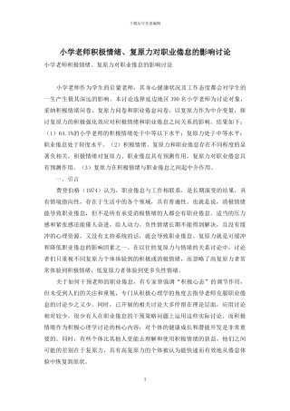小学教师积极情绪、复原力对职业倦怠的影响研究
