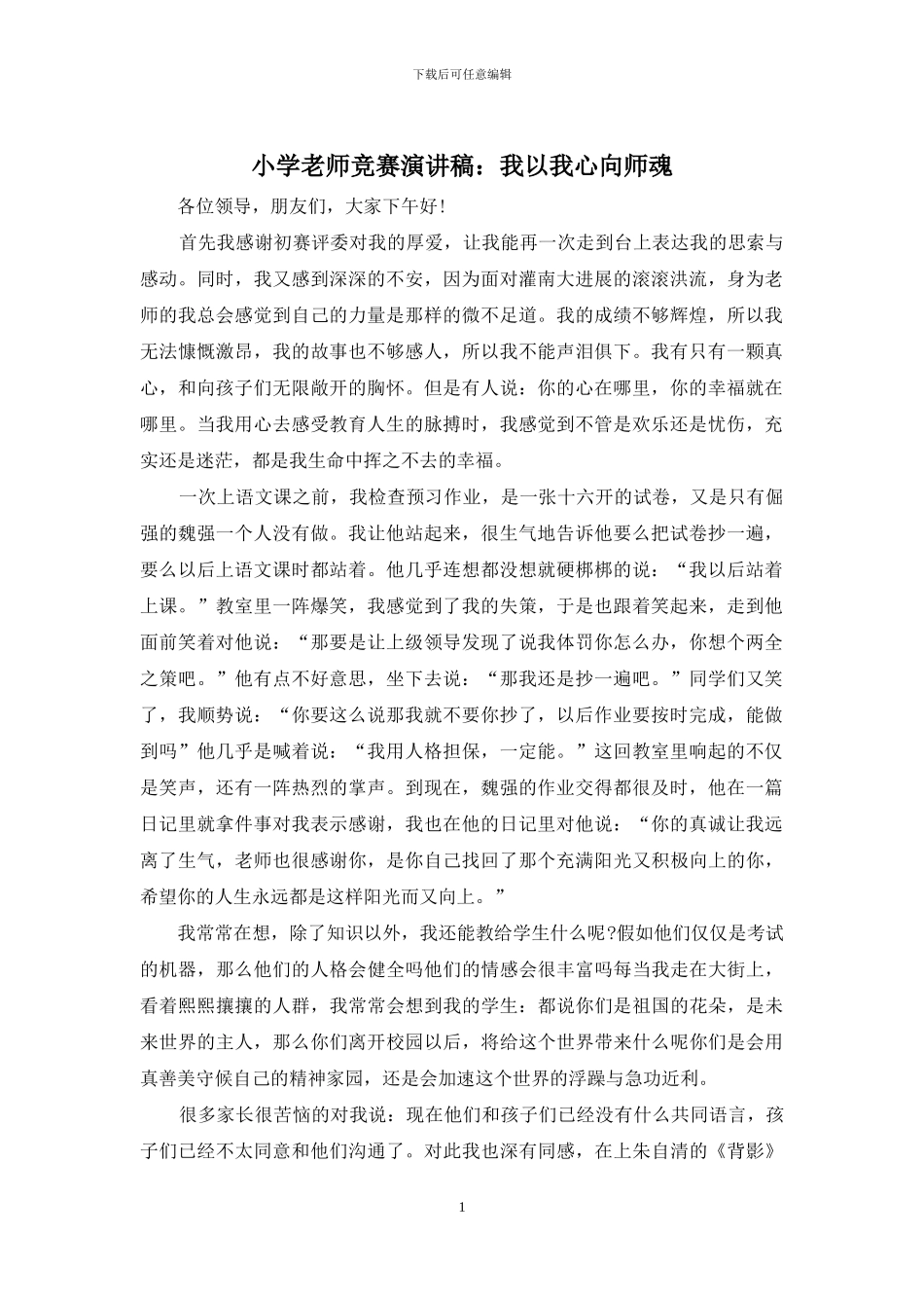 小学教师比赛演讲稿：我以我心向师魂_第1页