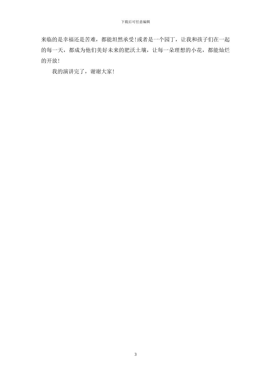 小学教师比赛演讲稿：我以我心向师魂_第3页