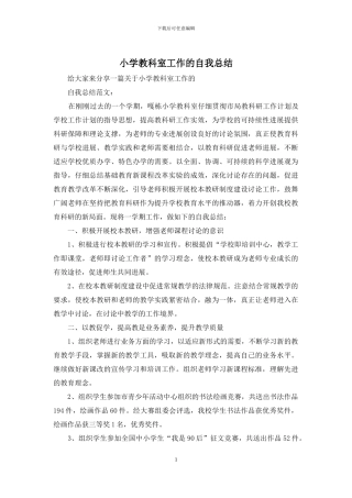 小学教科室工作的自我总结
