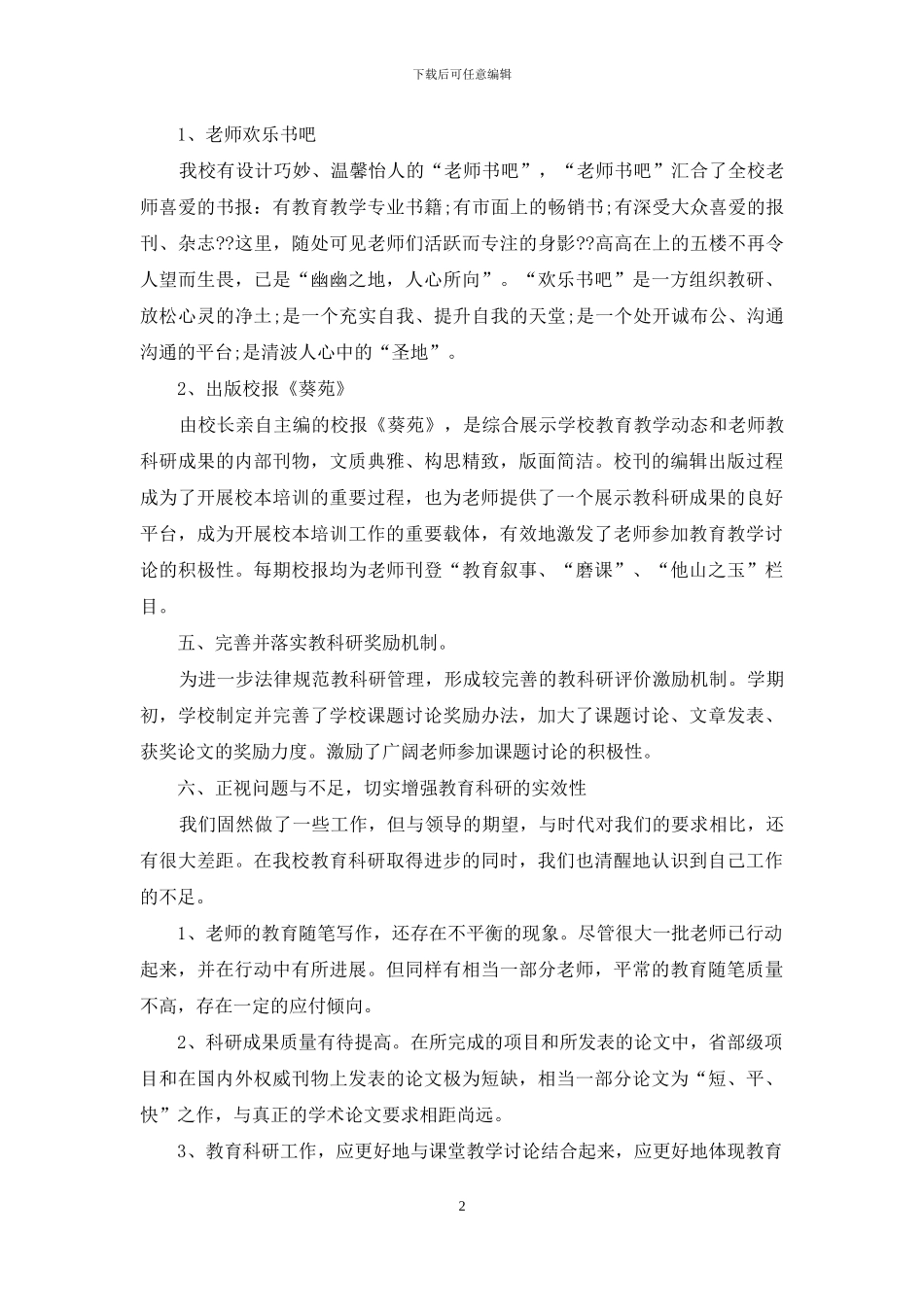 小学教科研工作总结范文_第2页