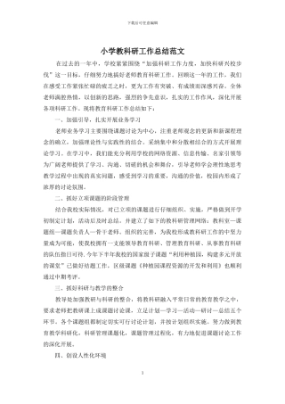 小学教科研工作总结范文