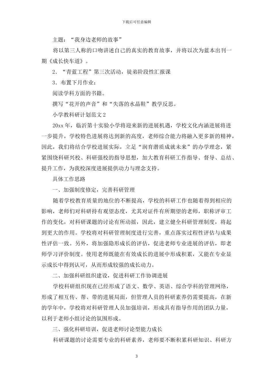 小学教科研计划范文_第3页