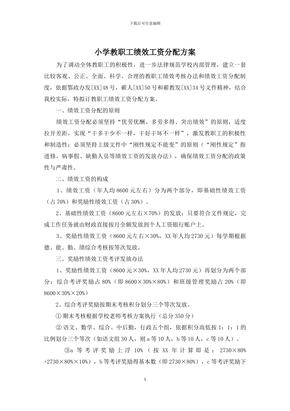 小学教职工绩效工资分配方案_第1页