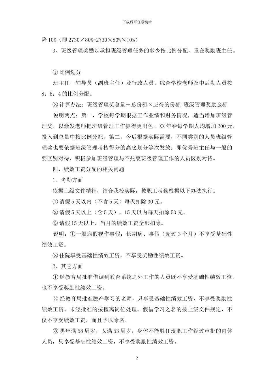 小学教职工绩效工资分配方案_第2页