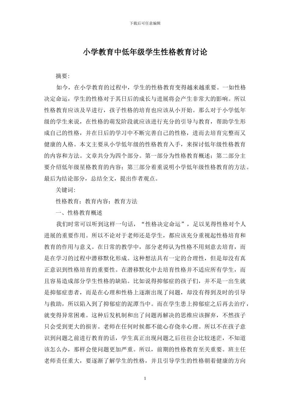 小学教育中低年级学生性格教育研究_第1页