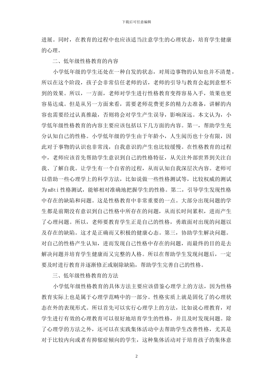 小学教育中低年级学生性格教育研究_第2页