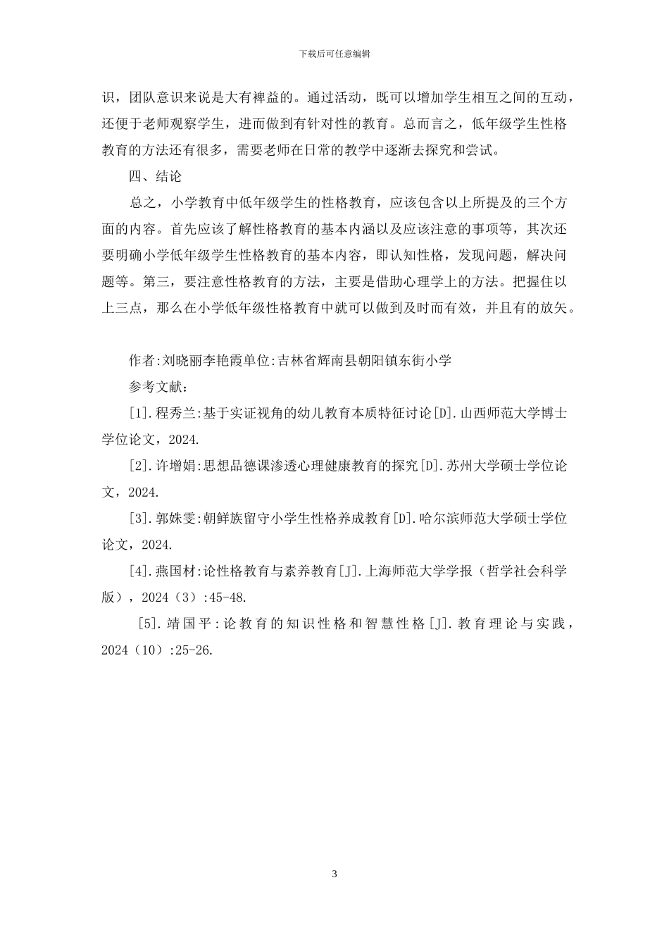 小学教育中低年级学生性格教育研究_第3页