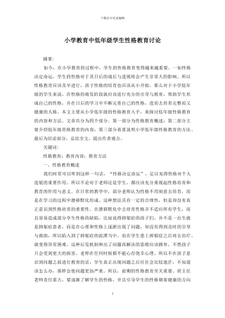 小学教育中低年级学生性格教育研究