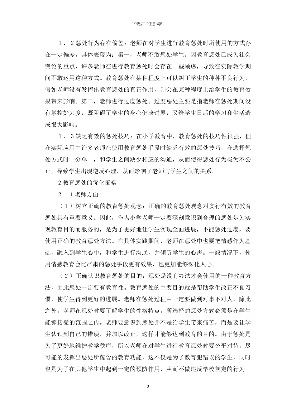 小学教育中教育惩罚问题思考_第2页