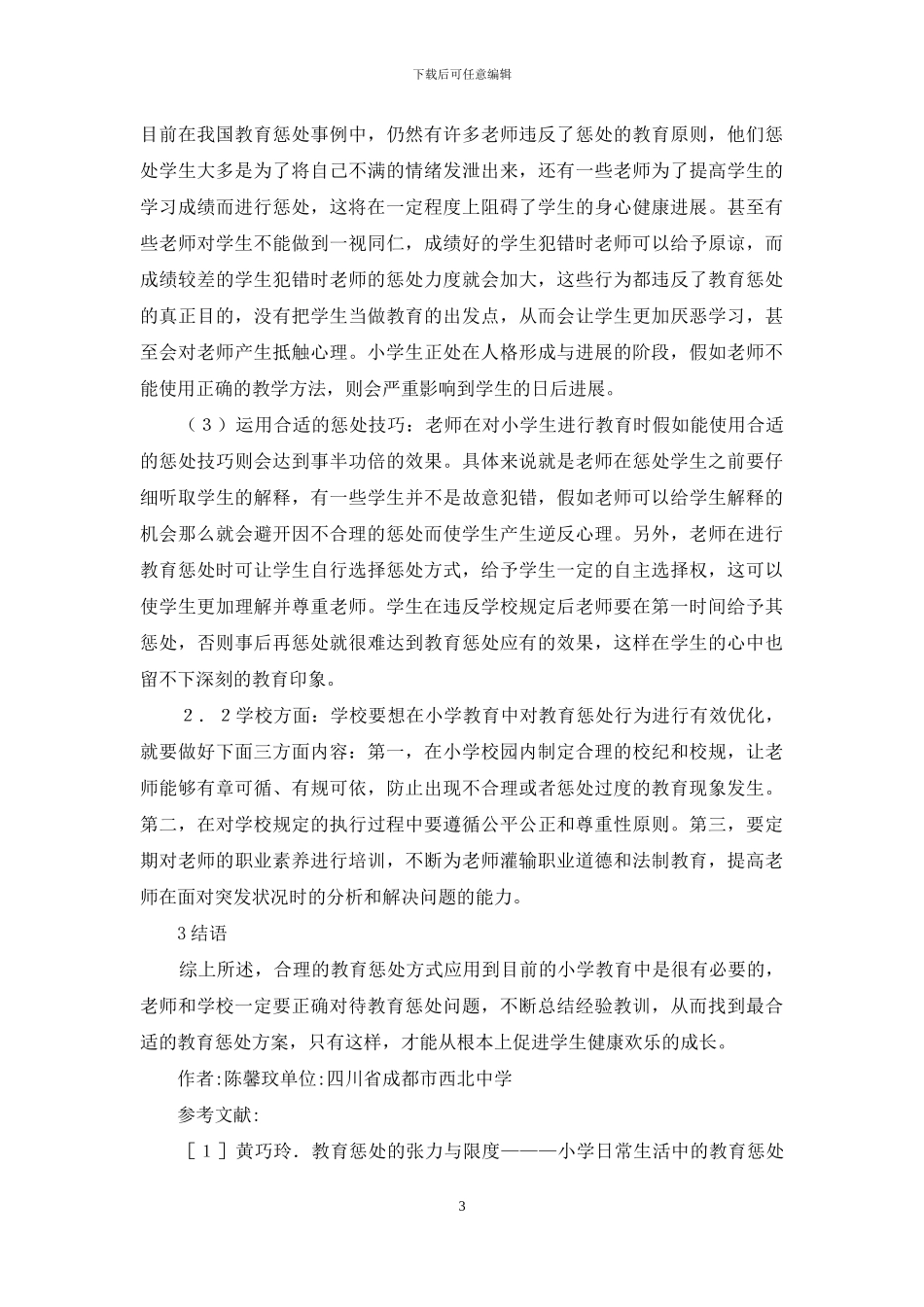 小学教育中教育惩罚问题思考_第3页