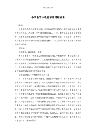 小学教育中教育惩罚问题思考