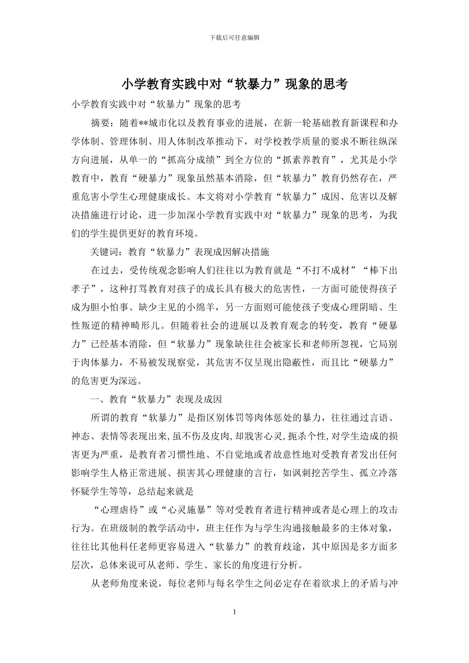 小学教育实践中对“软暴力”现象的思考_第1页