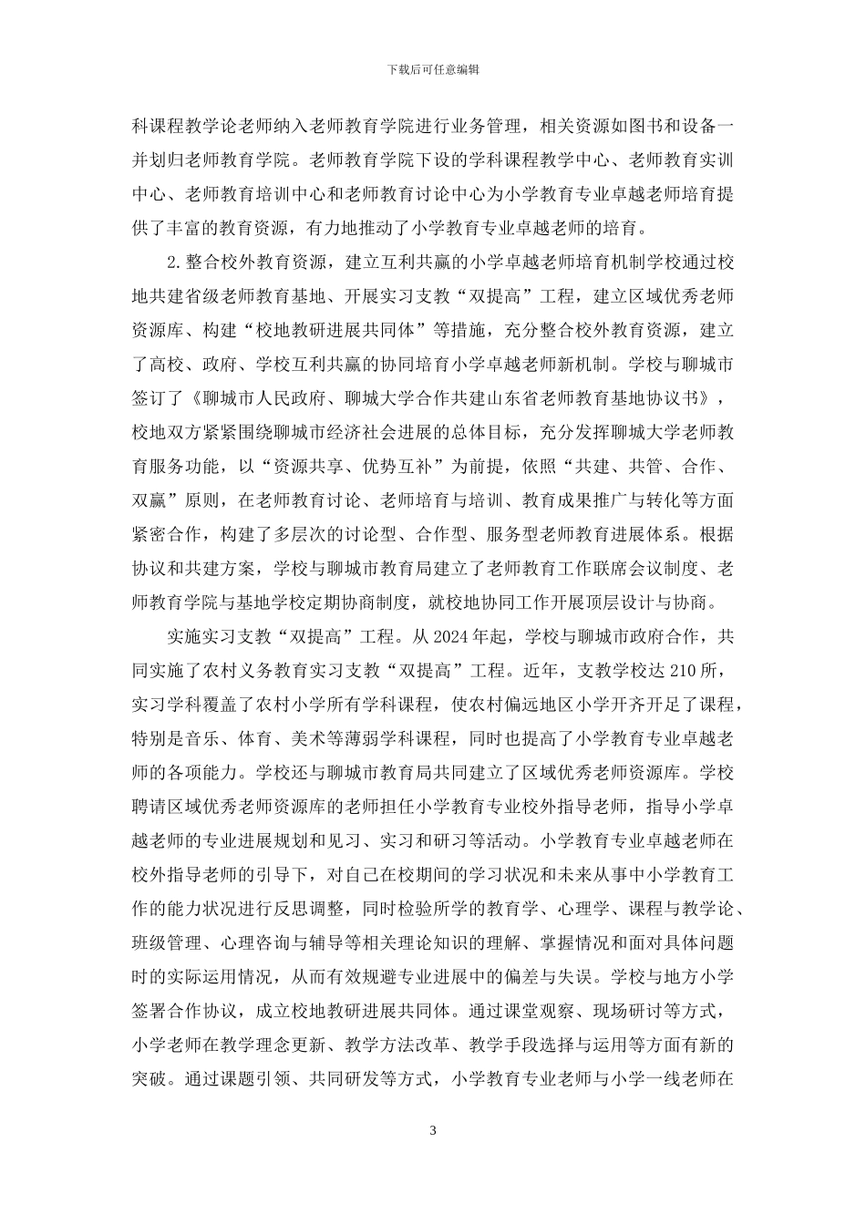 小学教育卓越教师协同培养模式探索_第3页