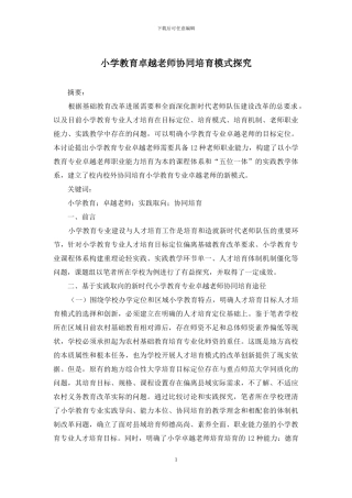 小学教育卓越教师协同培养模式探索