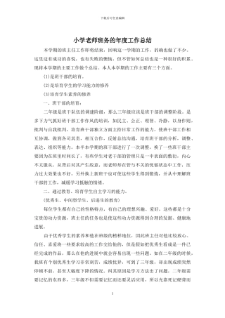 小学教师班务的年度工作总结