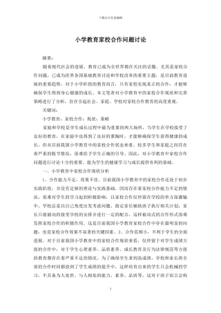 小学教育家校合作问题研究