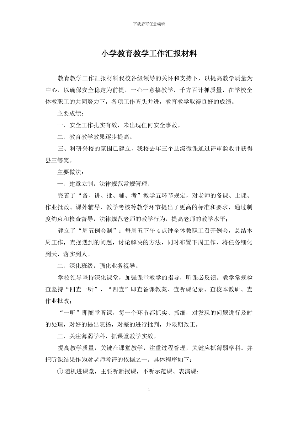 小学教育教学工作汇报材料_第1页