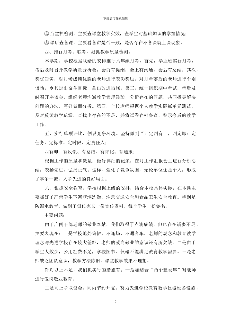 小学教育教学工作汇报材料_第2页