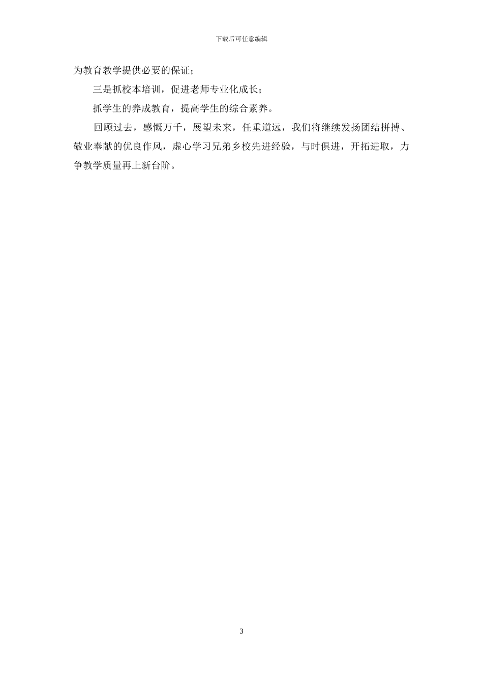 小学教育教学工作汇报材料_第3页