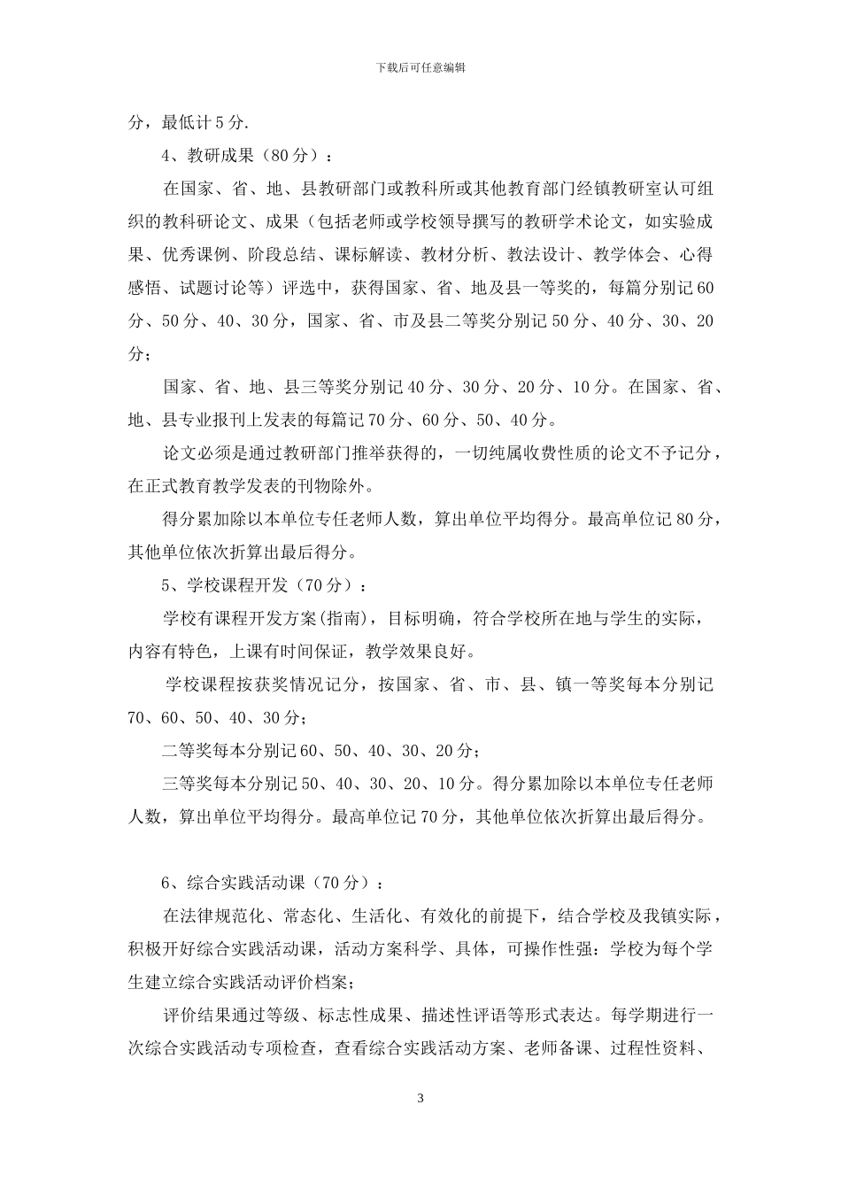 小学教育教学工作评估办法_第3页