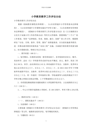 小学教育教学工作评估办法