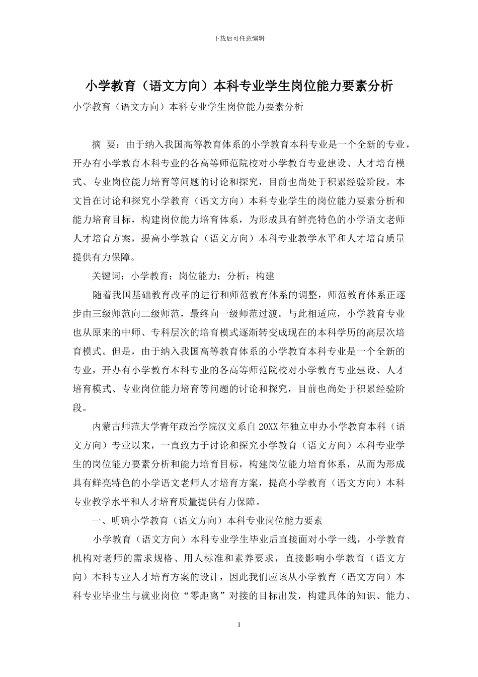 小学教育本科专业学生岗位能力要素分析_第1页