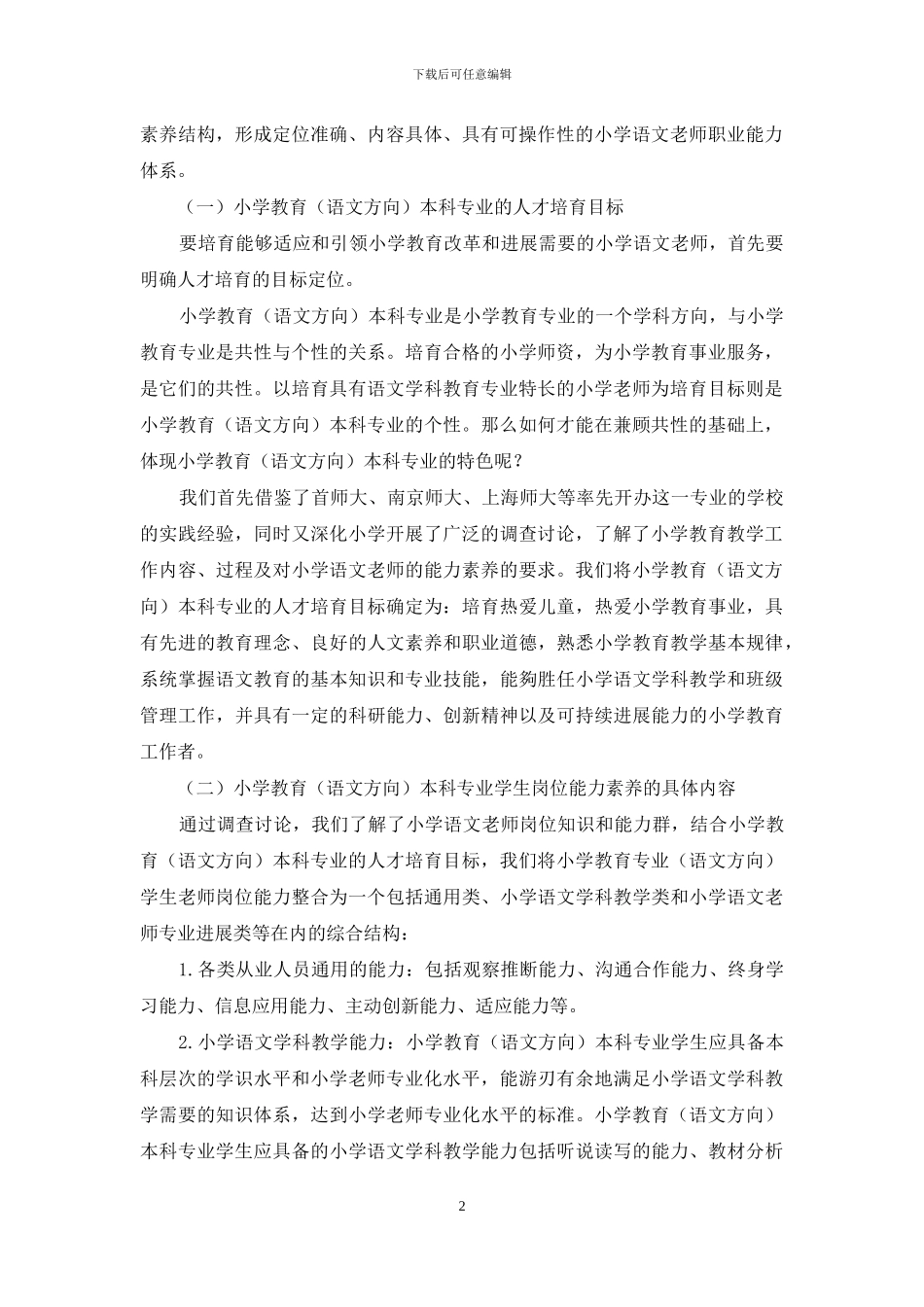 小学教育本科专业学生岗位能力要素分析_第2页