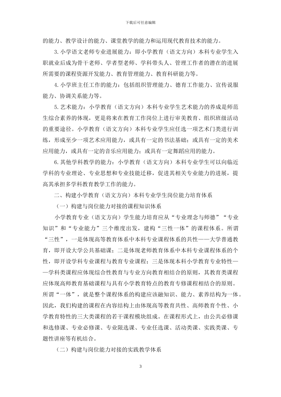小学教育本科专业学生岗位能力要素分析_第3页