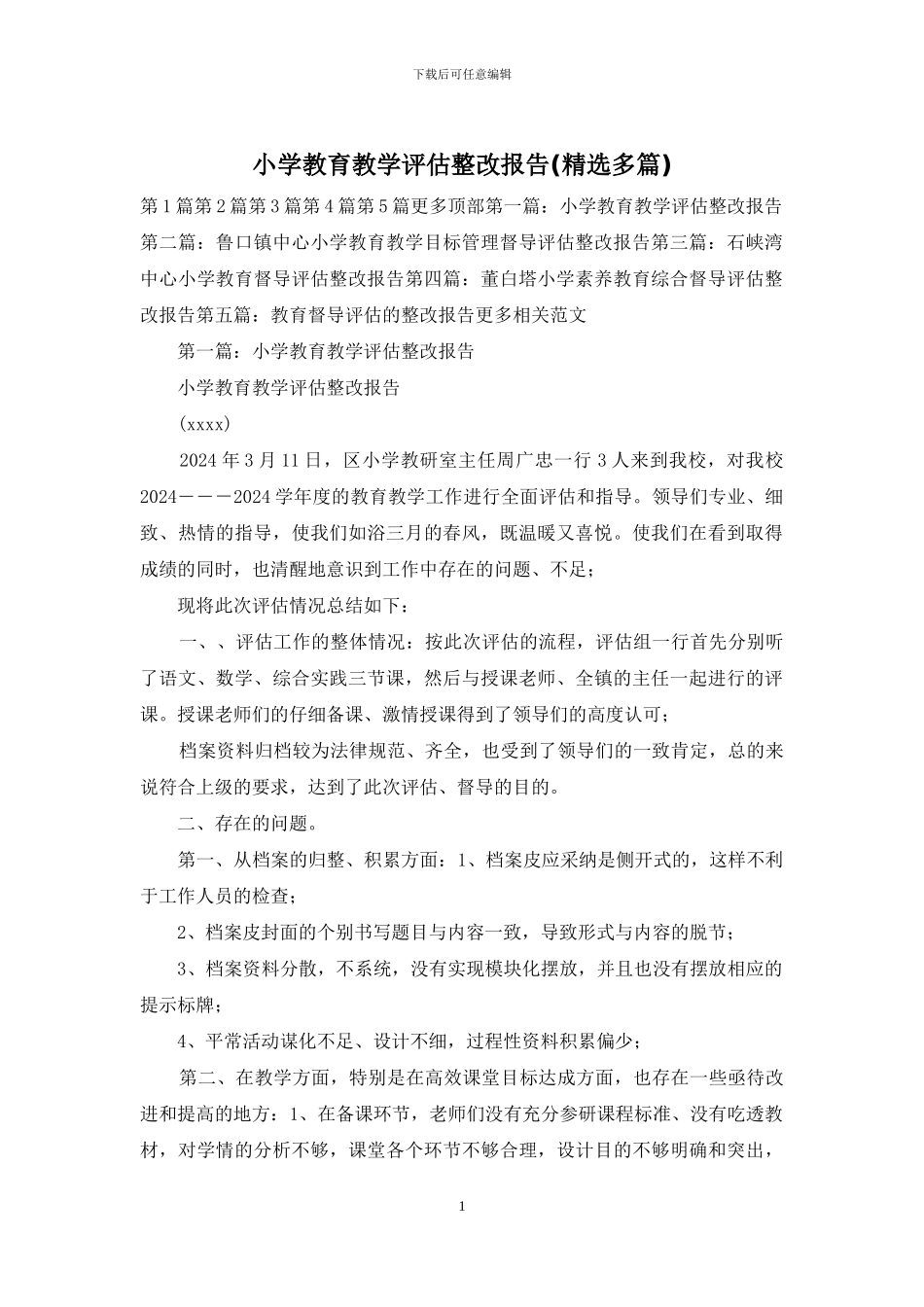 小学教育教学评估整改报告_第1页