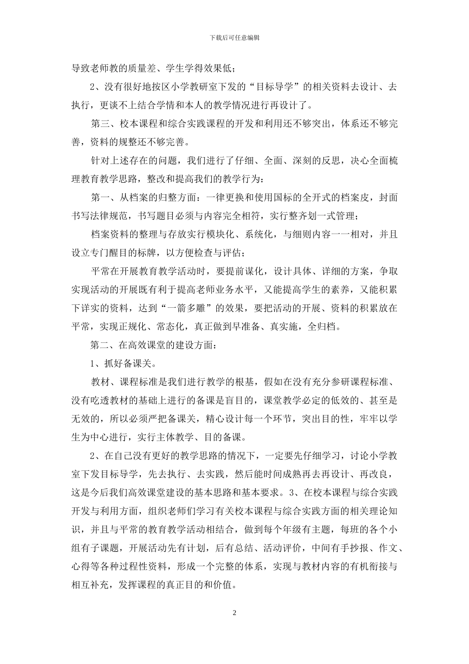 小学教育教学评估整改报告_第2页